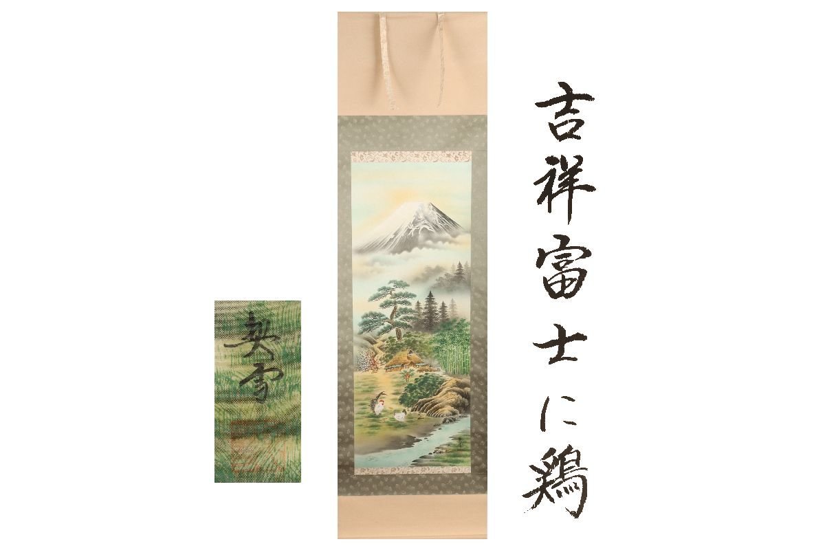 [Gararafuji] Authenticity Guaranteed / Mori Kisetsu Chicken on Kissho Fuji / Same box / C-322 (inspection) Antique / Hanging scroll / Painting / Japanese painting / Ukiyo-e / Calligraphy / Tea hanging / Antique toys / Ink painting, artwork, book, hanging scroll