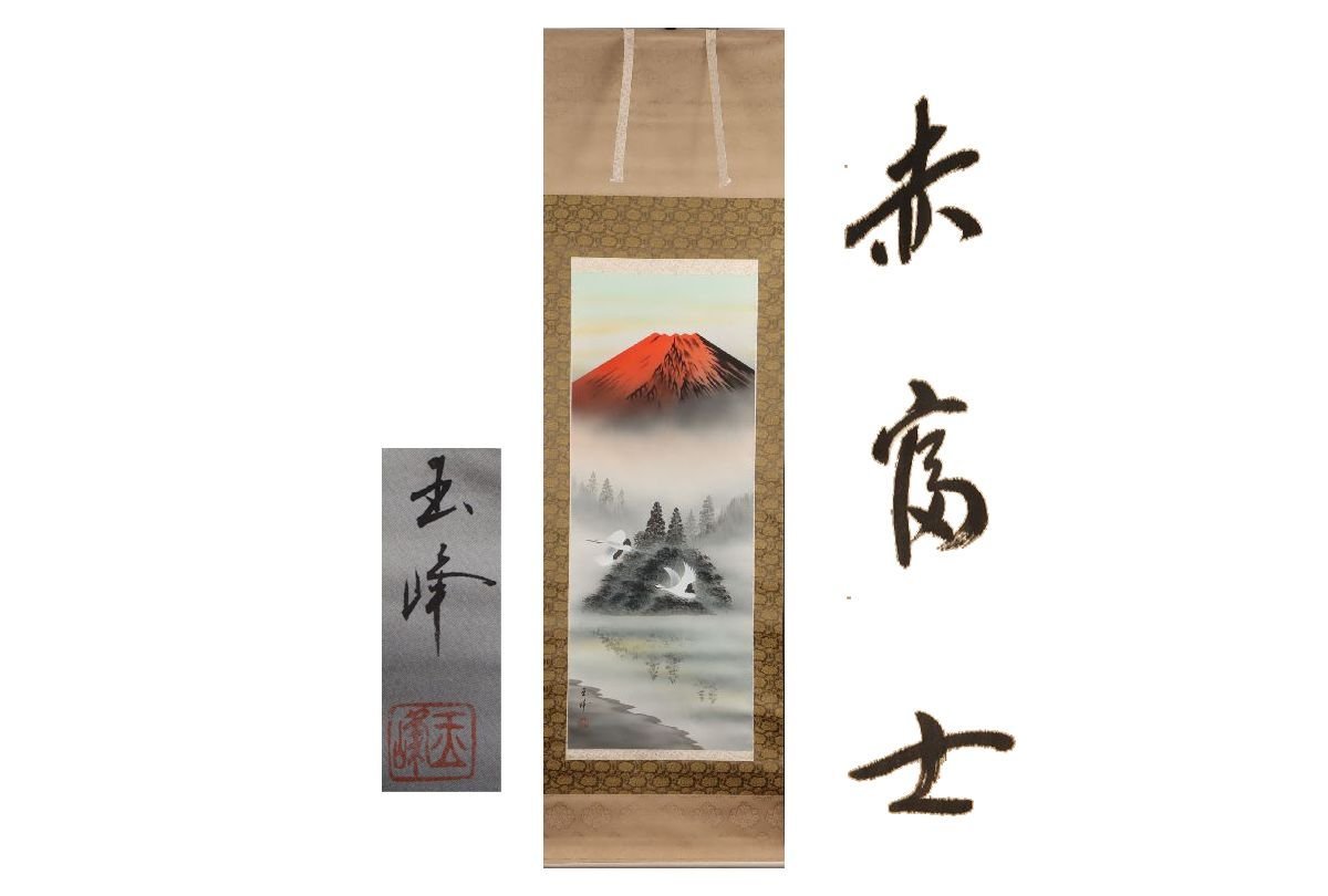 [Galla Fuji] Certificado de autenticidad/Gyokuho Red Fuji /Caja incluida/C-332 (inspección) Antiguo/Pergamino colgante/Pintura/Pintura japonesa/Ukiyo-e/Caligrafía/Té colgante/Antiguo/Pintura en tinta, Obra de arte, libro, pergamino colgante