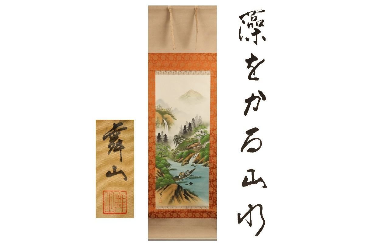 [Galería Fuji] Certificado de autenticidad/Paisaje de montaña Maisui con algas /Caja incluida/C-328(Inspección) Antiguo/Pergamino colgante/Pintura/Pintura japonesa/Ukiyo-e/Caligrafía/Té colgante/Antiguo/Pintura en tinta, Obra de arte, libro, pergamino colgante