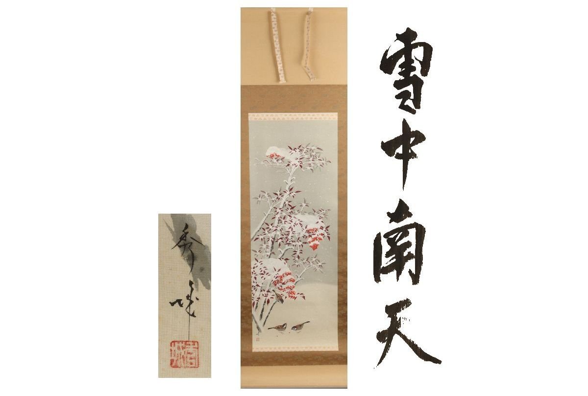 [Galla Fuji] Certificado de autenticidad/Shuho Nandina en la nieve/Caja incluida/C-329(Inspección) Antiguo/Pergamino colgante/Pintura/Pintura japonesa/Ukiyo-e/Caligrafía/Té colgante/Antiguo/Pintura en tinta, Obra de arte, libro, pergamino colgante