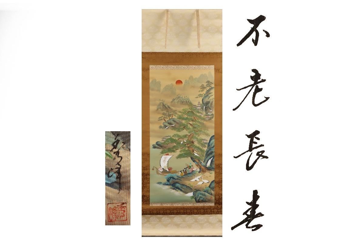 [Galla Fuji] Authentique garanti/Longévité immortelle Shuho /Boîte incluse/C-341(Inspection) Rouleau suspendu/Peinture/Peinture japonaise/Ukiyo-e/Calligraphie/Thé suspendu/Antiquités/Peinture à l'encre/Antiquités, Ouvrages d'art, livre, parchemin suspendu