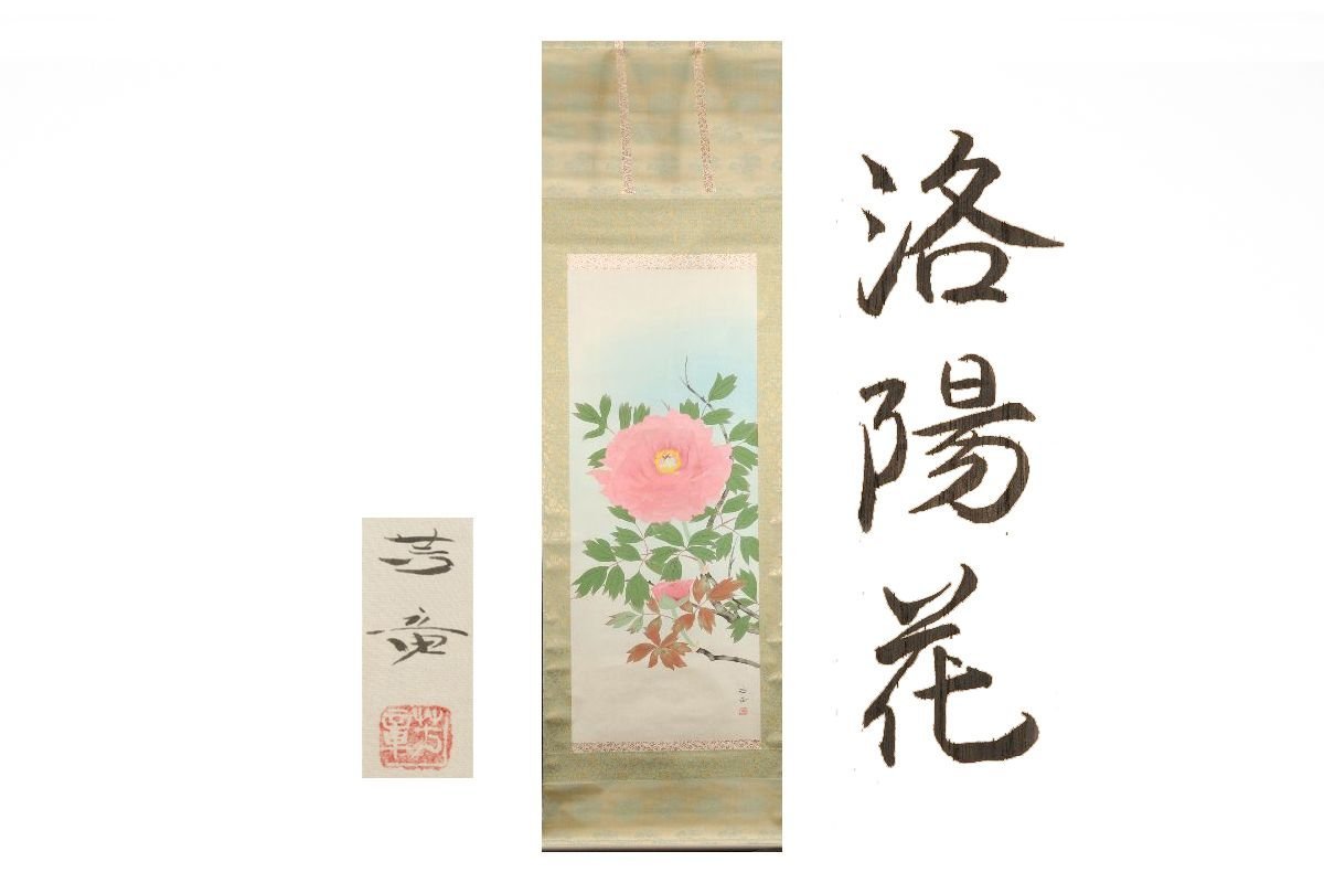 [Galla Fuji] Guaranteed authentic/Jakusho Sugisaki Luoyang Flowers /Box included/C-347(Inspection) Hanging scroll/Painting/Japanese painting/Ukiyo-e/Calligraphy/Tea hanging/Antiques/Ink painting/Antiques, Artwork, book, hanging scroll