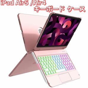 iPad Air5 /Air4 キーボード ケース 2022/2020 [タッチパッド搭載] [一体式iPadキーボード] 