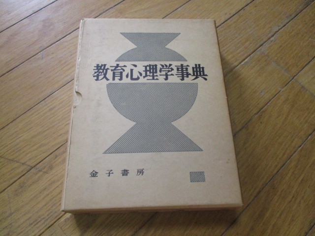 2025年最新】Yahoo!オークション -心理学事典(本、雑誌)の中古品 2025年最新】Yahoo!オークション -心理学事典(本、雑誌)の中古品