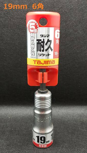 TAJIMA　耐久ソケット　19mm６角　インパクトドライバー用　【新品、メーカー正規仕入品】