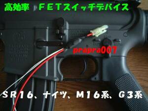 マルイ電動ガン　デュアルFETスイッチデバイス　SR16,G3,M16系　後方配線用　連射性能アップ！