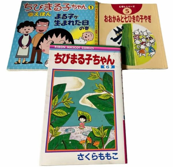 M　ちびまる子ちゃん他　漫画&絵本セット