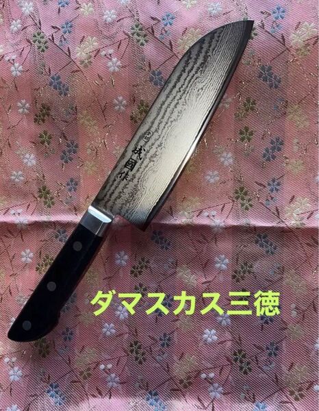 ◎未使用 ダマスカス三徳165 成國作 一体口金 ステンレス