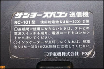 税込◆SANYO◆ズバコン 送信機 RC-101型 リモコン 三洋電機株式会社 ジャンク -B1-7936_画像6