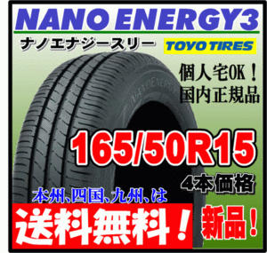 送料無料 4本価格 トーヨー ナノエナジー3 165/50R15 73V 低燃費タイヤ NANO ENERGY 3 個人宅 ショップ 配送OK 国内正規品 165 50 15