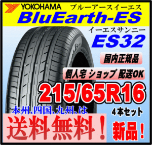 送料無料 ４本価格 ヨコハマタイヤ ブルーアース ES32 215/65R16 98H BluEarth-ES 個人宅 ショップ 配送OK 国内正規品 低燃費 215 65 16