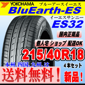 送料無料 ４本価格 ヨコハマタイヤ ブルーアース ES32 215/40R18 85W BluEarth-ES 個人宅 ショップ 配送OK 国内正規品 低燃費 215 40 18の画像1