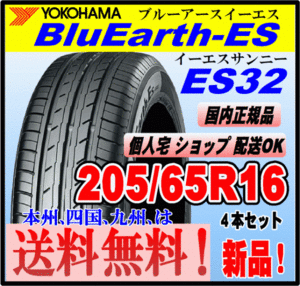 送料無料 ４本価格 ヨコハマタイヤ ブルーアース ES32 205/65R16 95H BluEarth-ES 個人宅 ショップ 配送OK 国内正規品 低燃費 205 65 16