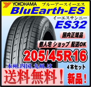 送料無料 ４本価格 ヨコハマタイヤ ブルーアース ES32 205/45R16 83V BluEarth-ES 個人宅 ショップ 配送OK 国内正規品 低燃費 205 45 16