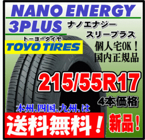 送料無料 4本価格 トーヨー ナノエナジー3プラス 215/55R17 94V 低燃費タイヤ NANO ENERGY 3 PLUS + 個人宅配送OK 国内正規品 215 55 17