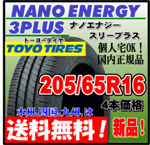 送料無料 4本価格 トーヨー ナノエナジー3プラス 205/65R16 95H 低燃費タイヤ NANO ENERGY 3 PLUS + 個人宅配送OK 国内正規品 205 65 16