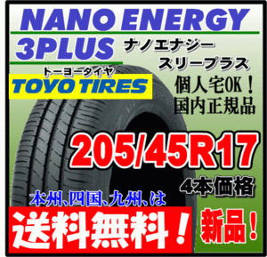 送料無料 4本価格 トーヨー ナノエナジー3プラス 205/45R17 84W 低燃費タイヤ NANO ENERGY 3 PLUS + 個人宅配送OK 国内正規品 205 45 17