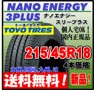 送料無料 4本価格 トーヨー ナノエナジー3プラス 215/45R18 89W 低燃費タイヤ NANO ENERGY 3 PLUS + 個人宅配送OK 国内正規品 215 45 18