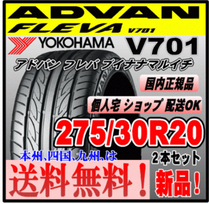 送料無料 ２本価格 ヨコハマタイヤ アドバン フレバ V701 275/30R20 99W XL ADVAN FLEVA 個人宅 ショップ 配送OK 国内正規品 275 30 20