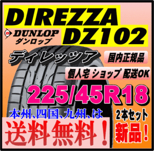 送料無料 ２本価格 ダンロップ ディレッツァ DZ102 225/45R18 95W DIREZZA 個人宅 ショップ配送OK 国内正規品 スポーツタイヤ 225 45 18