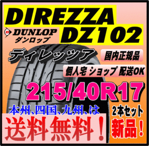 送料無料 ２本価格 ダンロップ ディレッツァ DZ102 215/40R17 87W DIREZZA 個人宅 ショップ配送OK 国内正規品 スポーツタイヤ 215 40 17