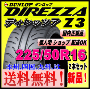 送料無料 ２本価格 ダンロップ ディレッツァ Z3 225/50R16 92V DIREZZA 個人宅 配送OK 国内正規品 ハイグリップ スポーツタイヤ 225 50 16