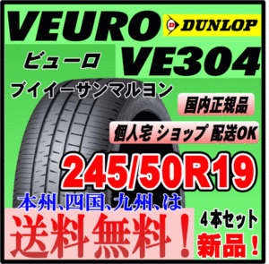 送料無料 ４本価格 ダンロップ ビューロ VE304 245/50R19 101W VEURO 個人宅配送OK 国内正規品 低燃費 プレミアムタイヤ 245 50 19