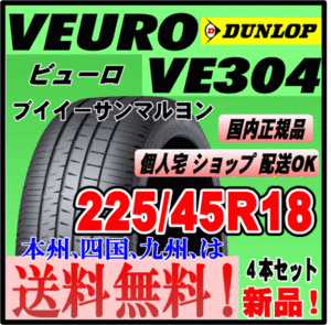 送料無料 ４本価格 ダンロップ ビューロ VE304 225/45R18 95W XL VEURO 個人宅配送OK 国内正規品 低燃費 プレミアムタイヤ 225 45 18