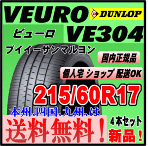 送料無料 ４本価格 ダンロップ ビューロ VE304 215/60R17 96H VEURO 個人宅配送OK 国内正規品 低燃費 プレミアムタイヤ 215 60 17