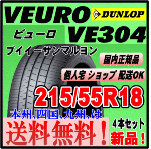 送料無料 ４本価格 ダンロップ ビューロ VE304 215/55R18 95V VEURO 個人宅配送OK 国内正規品 低燃費 プレミアムタイヤ 215 55 18