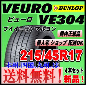 送料無料 ４本価格 ダンロップ ビューロ VE304 215/45R17 91W XL VEURO 個人宅配送OK 国内正規品 低燃費 プレミアムタイヤ 215 45 17