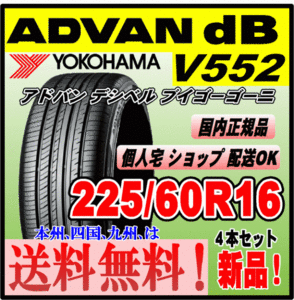 送料無料 ４本価格 ヨコハマタイヤ アドバン デシベル V552 225/60R16 98W ADVAN ｄB 個人宅 配送OK 国内正規品 低燃費 225 60 16