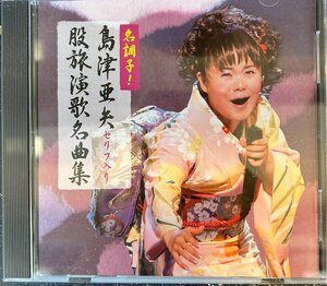 【CD】名調子！島津亜矢セリフ入り股旅名曲集　