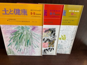 土と健康　2011年　3冊　日本有機農業研究会