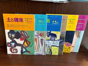 土と健康　2019年　6冊　日本有機農業研究会