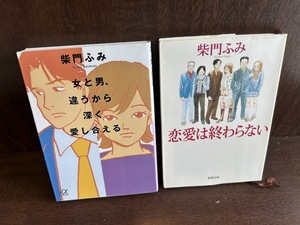 女と男、違うから深く愛し合える/恋愛は終わらない 柴門 ふみ　文庫