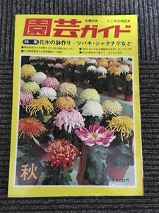 　園芸ガイド 1975年 秋号 / 花木の鉢作りーツバキ・シャクナゲなど