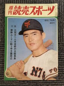 週刊 読売スポーツ 昭和37年8月17日号 / 三冠王へ八月攻勢の主砲長島