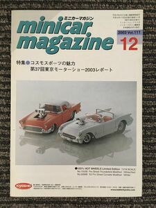 　ミニカーマガジン 2003年12月 Vol.111 / コスモスポーツの魅力　第37回東京モーターショー2003レポート