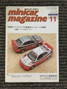 　ミニカーマガジン 2002年11月 Vol.98 / トミカサイズの国産車ミニカーへの誘惑 