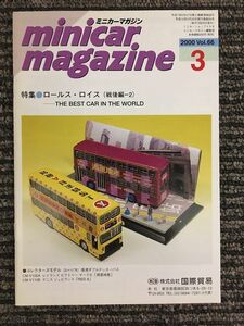 　ミニカーマガジン 2000年3月 Vol.66 / ロールス・ロイス（戦後編ー２）