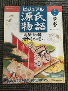 　週刊 ビジュアル源氏物語 第7号 2002年3月5日 / 夢衣 3