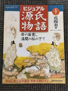 　週刊 ビジュアル源氏物語 第9号 2002年3月19日 / 花陽炎 1