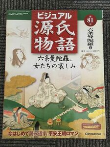 　週刊 ビジュアル源氏物語 第81号 2003年8月12日 / 六条曼陀羅 3