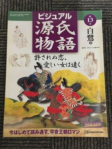 　週刊 ビジュアル源氏物語 第13号 2002年4月16日 / 白鷺 3