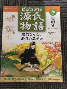 　週刊 ビジュアル源氏物語 第20号 2002年6月4日 / 夏野 4