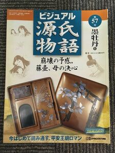 週刊 ビジュアル源氏物語 57号 2003年2月25日 / 墨牡丹 1