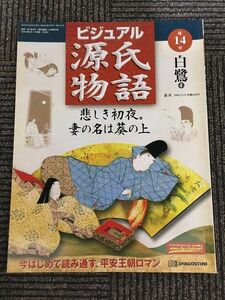 　週刊 ビジュアル源氏物語 第14号 2002年4月23日 / 白鷺 4