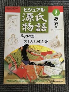 　週刊 ビジュアル源氏物語 第5号 2002年2月19日 / 夢衣 1