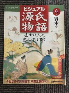 週刊 ビジュアル源氏物語 56号 2003年2月18日 / 賢木 3